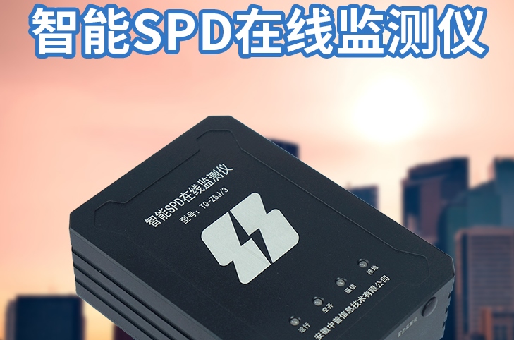 智能spd在线监测系统